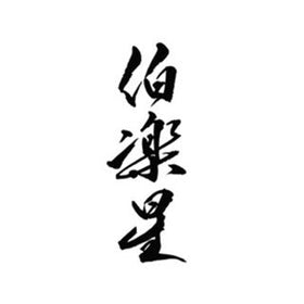 Hakurakusei